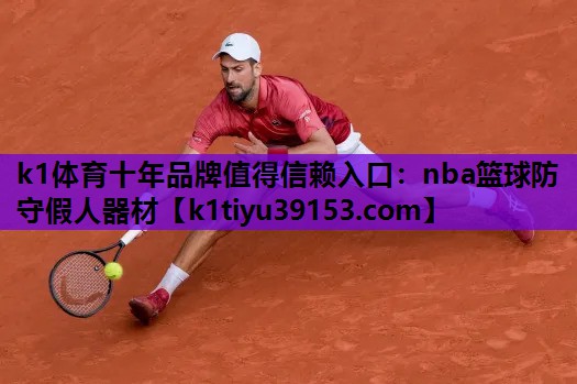 k1体育十年品牌值得信赖入口：nba篮球防守假人器材