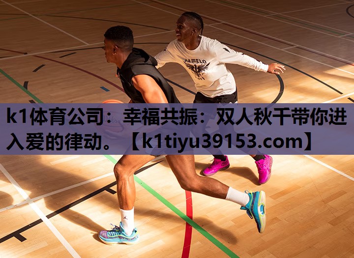 k1体育公司：幸福共振：双人秋千带你进入爱的律动。