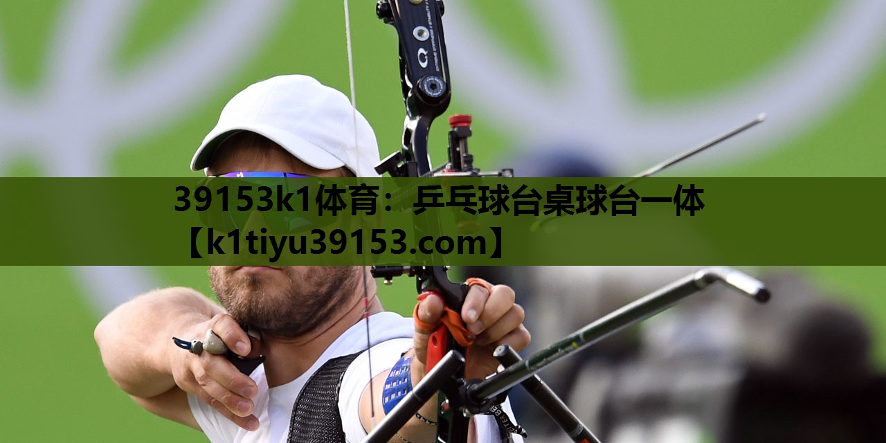 39153k1体育：乒乓球台桌球台一体