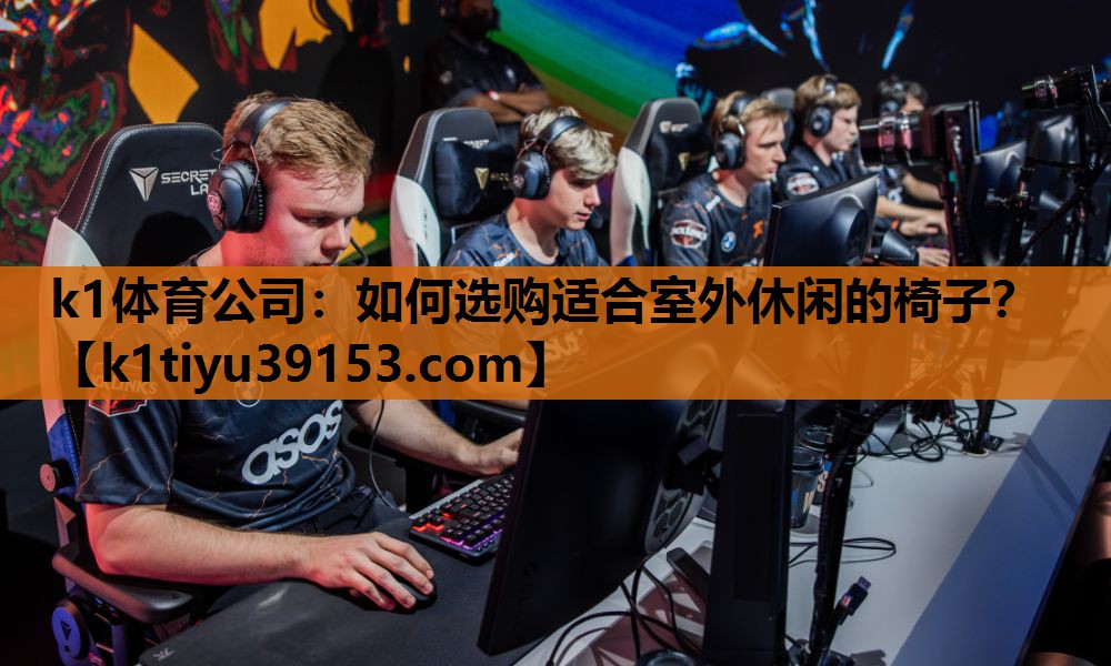 k1体育公司：如何选购适合室外休闲的椅子？