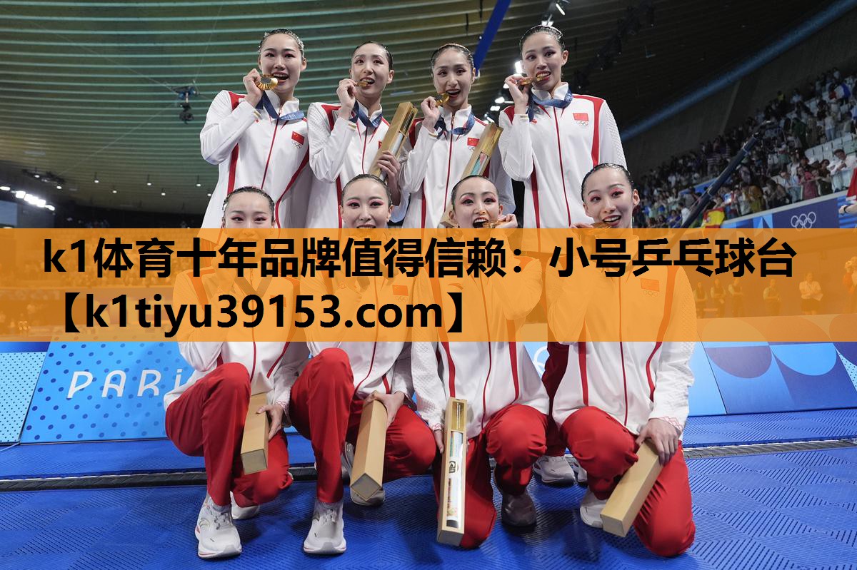 k1体育十年品牌值得信赖：小号乒乓球台