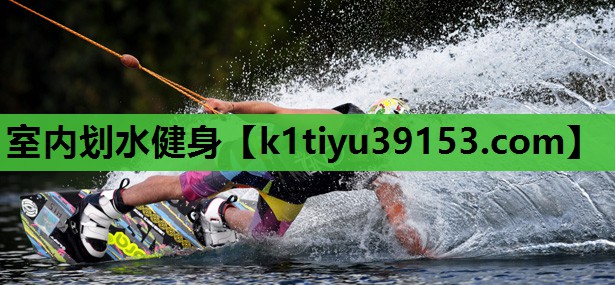 室内划水健身