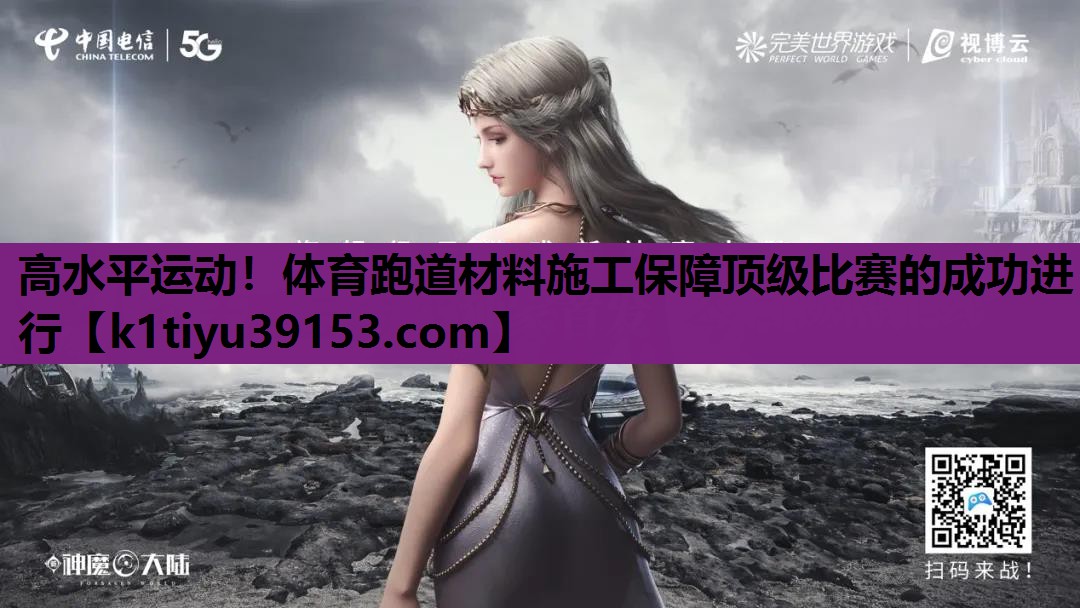 高水平运动！体育跑道材料施工保障顶级比赛的成功进行
