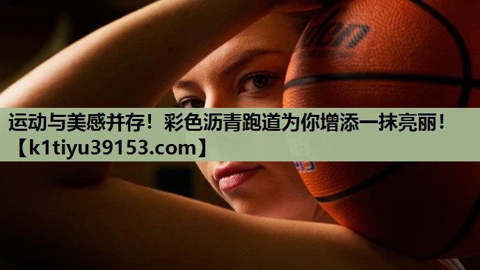 运动与美感并存！彩色沥青跑道为你增添一抹亮丽！