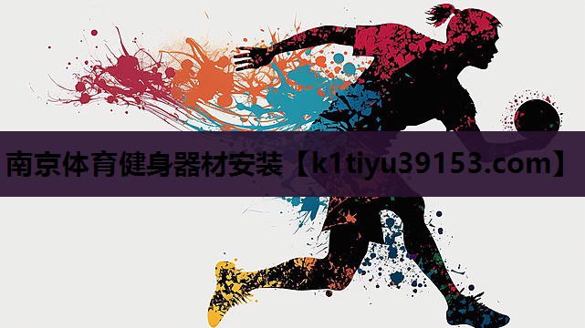 南京体育健身器材安装