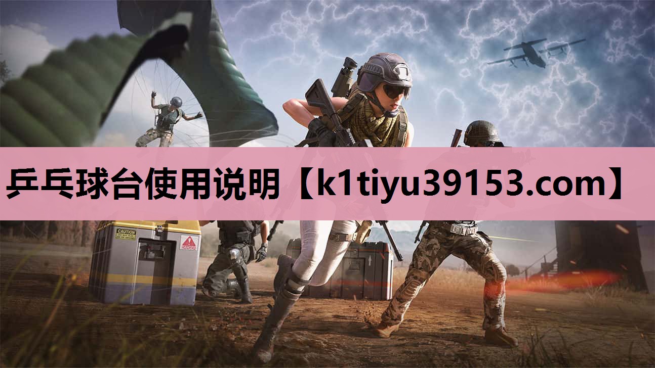乒乓球台使用说明