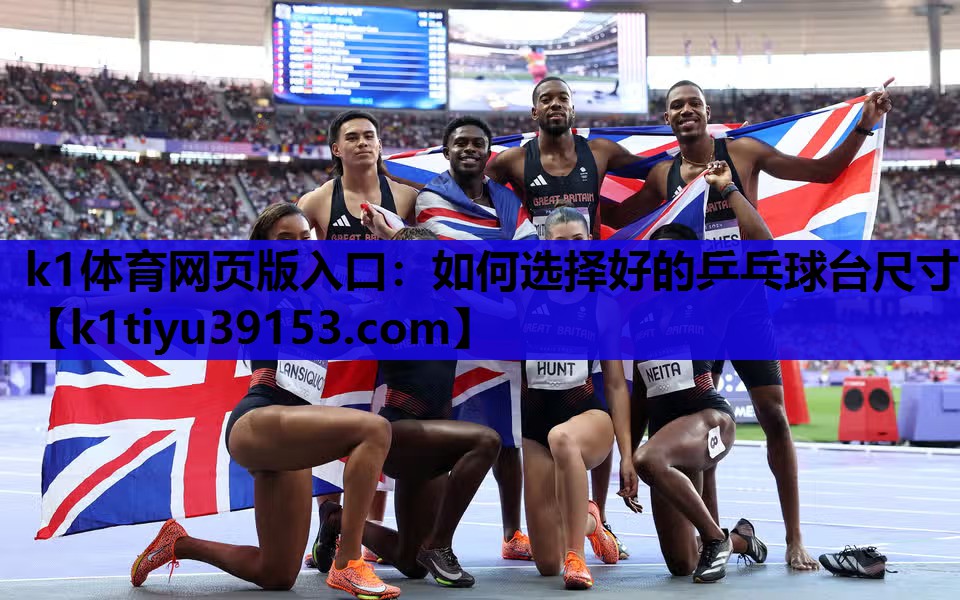 k1体育网页版入口：如何选择好的乒乓球台尺寸