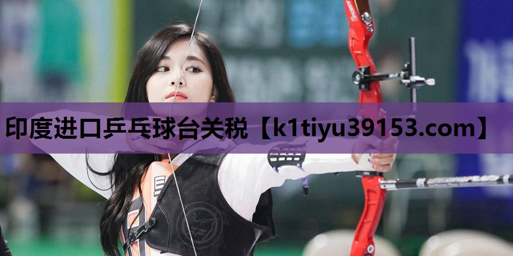 印度进口乒乓球台关税