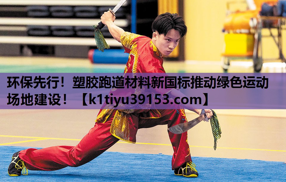 环保先行！塑胶跑道材料新国标推动绿色运动场地建设！
