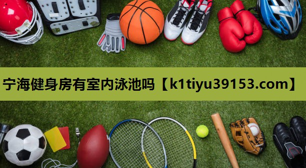 宁海健身房有室内泳池吗