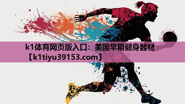 k1体育网页版入口：美国早期健身器材
