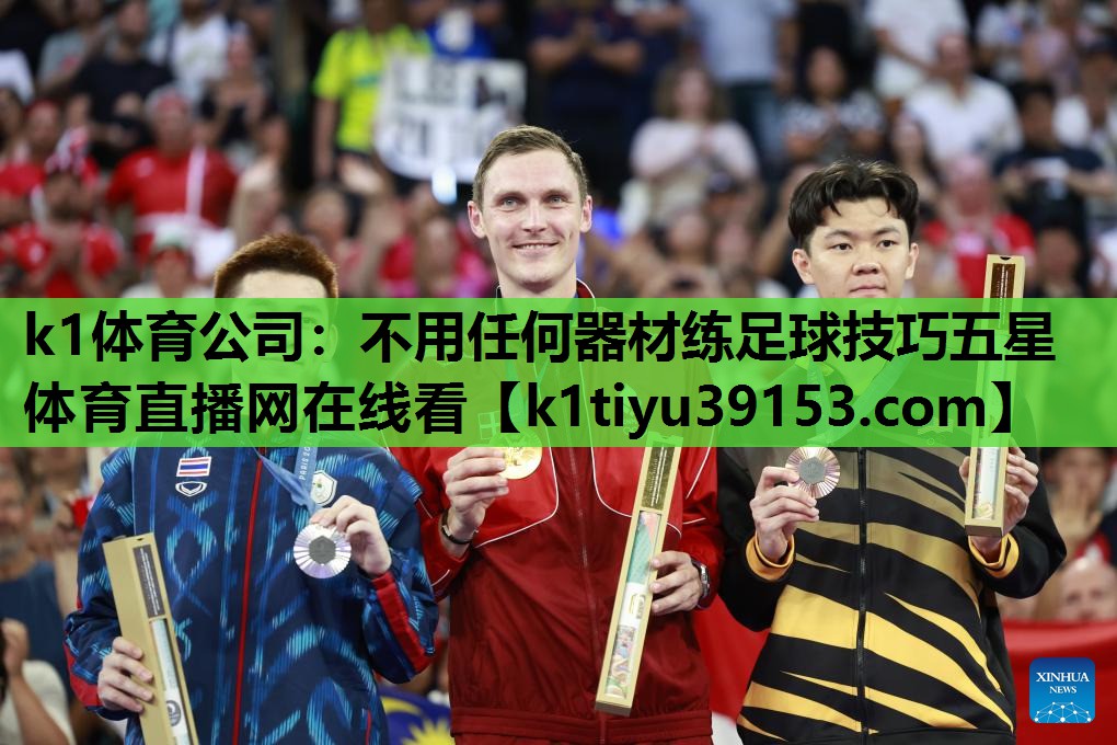k1体育公司：不用任何器材练足球技巧五星体育直播网在线看