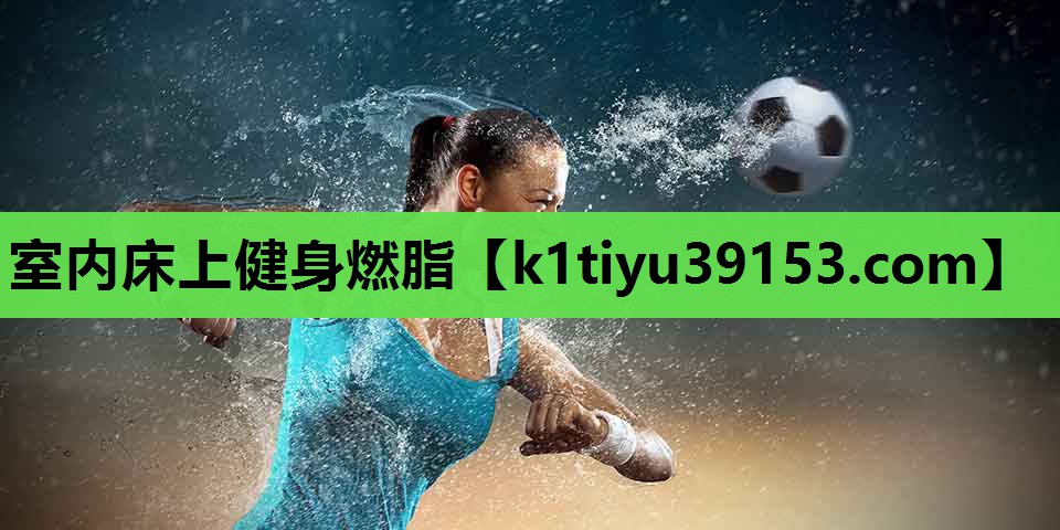 室内床上健身燃脂