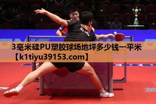 3毫米硅PU塑胶球场地坪多少钱一平米