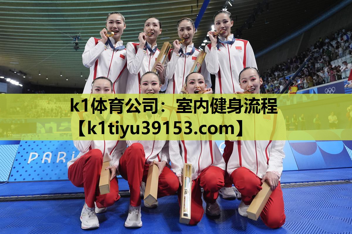 k1体育公司：室内健身流程