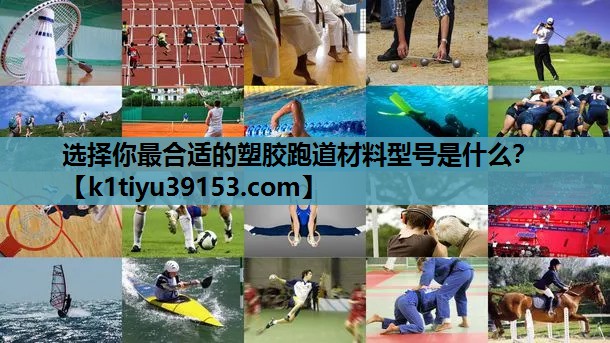选择你最合适的塑胶跑道材料型号是什么？