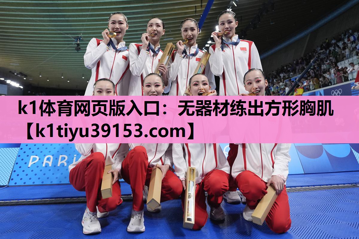 k1体育网页版入口：无器材练出方形胸肌