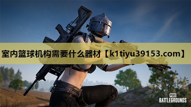 室内篮球机构需要什么器材