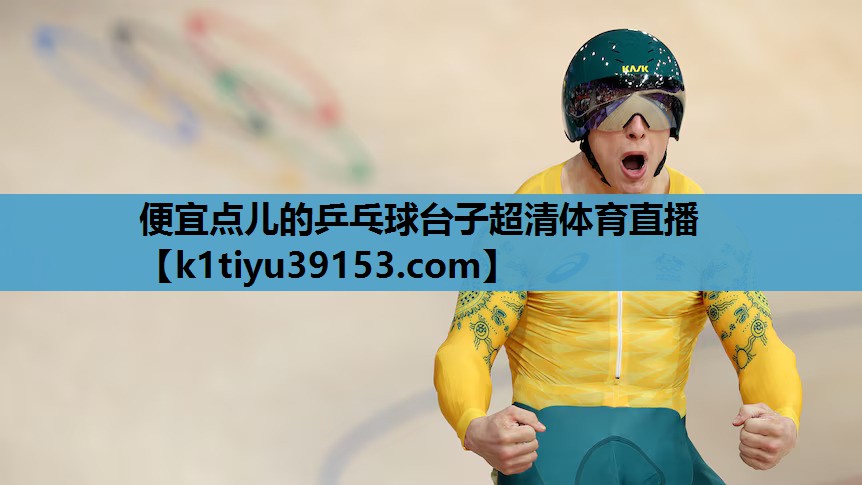便宜点儿的乒乓球台子超清体育直播