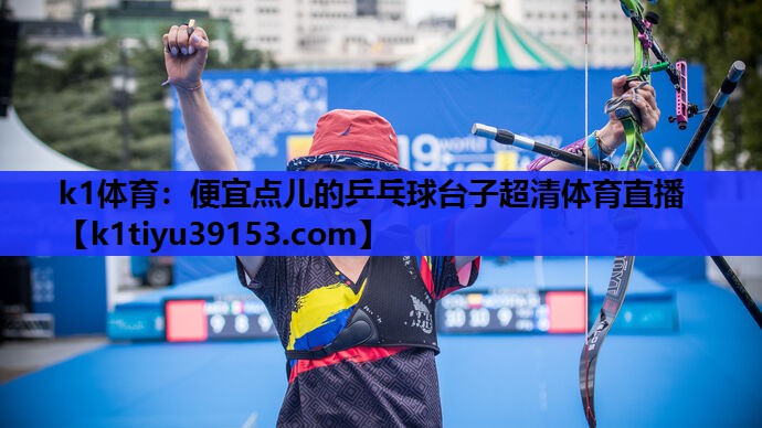 k1体育：便宜点儿的乒乓球台子超清体育直播