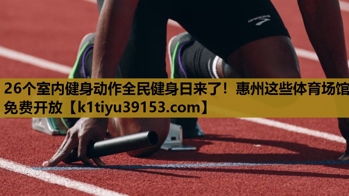 26个室内健身动作全民健身日来了！惠州这些体育场馆免费开放