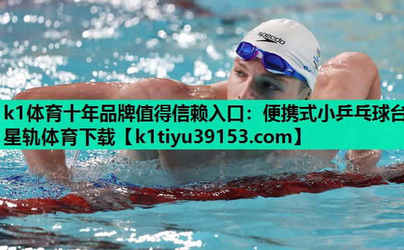 k1体育十年品牌值得信赖入口：便携式小乒乓球台星轨体育下载