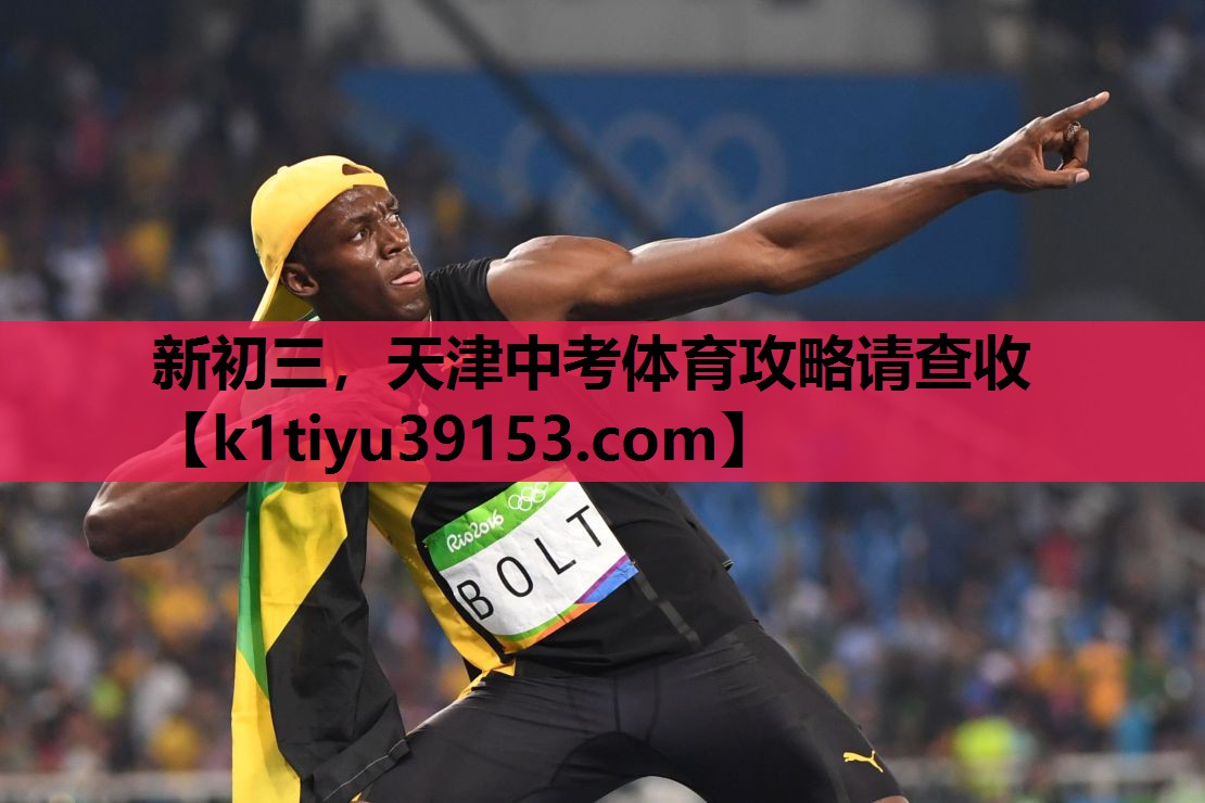 新初三，天津中考体育攻略请查收