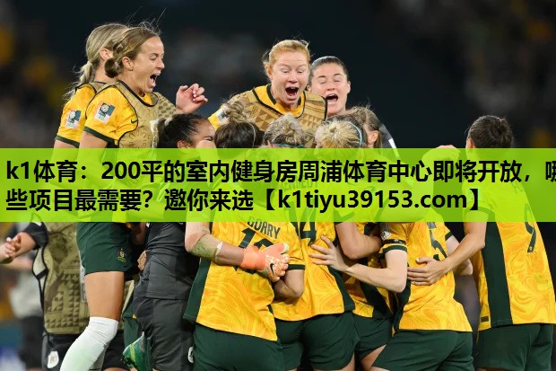 k1体育：200平的室内健身房周浦体育中心即将开放，哪些项目最需要？邀你来选