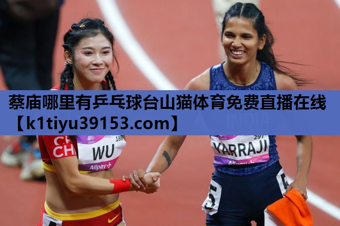 蔡庙哪里有乒乓球台山猫体育免费直播在线