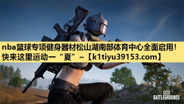 nba篮球专项健身器材松山湖南部体育中心全面启用！快来这里运动一“夏”~