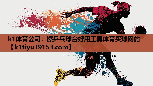 k1体育公司：擦乒乓球台好用工具体育买球网站