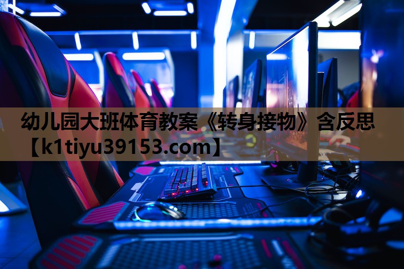 幼儿园大班体育教案《转身接物》含反思