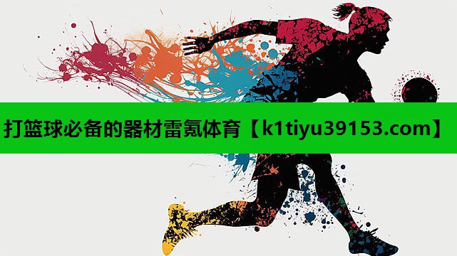 打篮球必备的器材雷氪体育