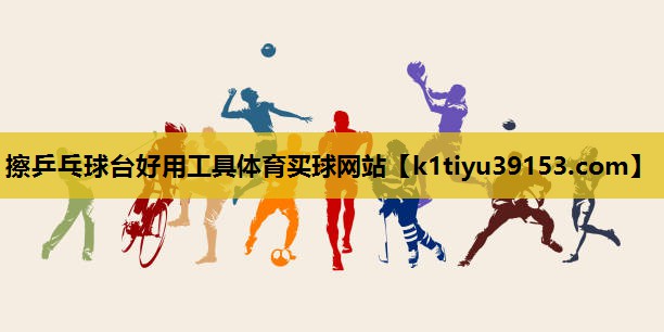 擦乒乓球台好用工具体育买球网站