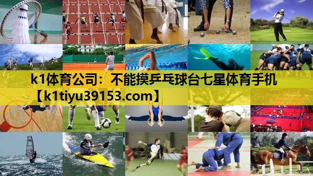 k1体育公司：不能摸乒乓球台七星体育手机
