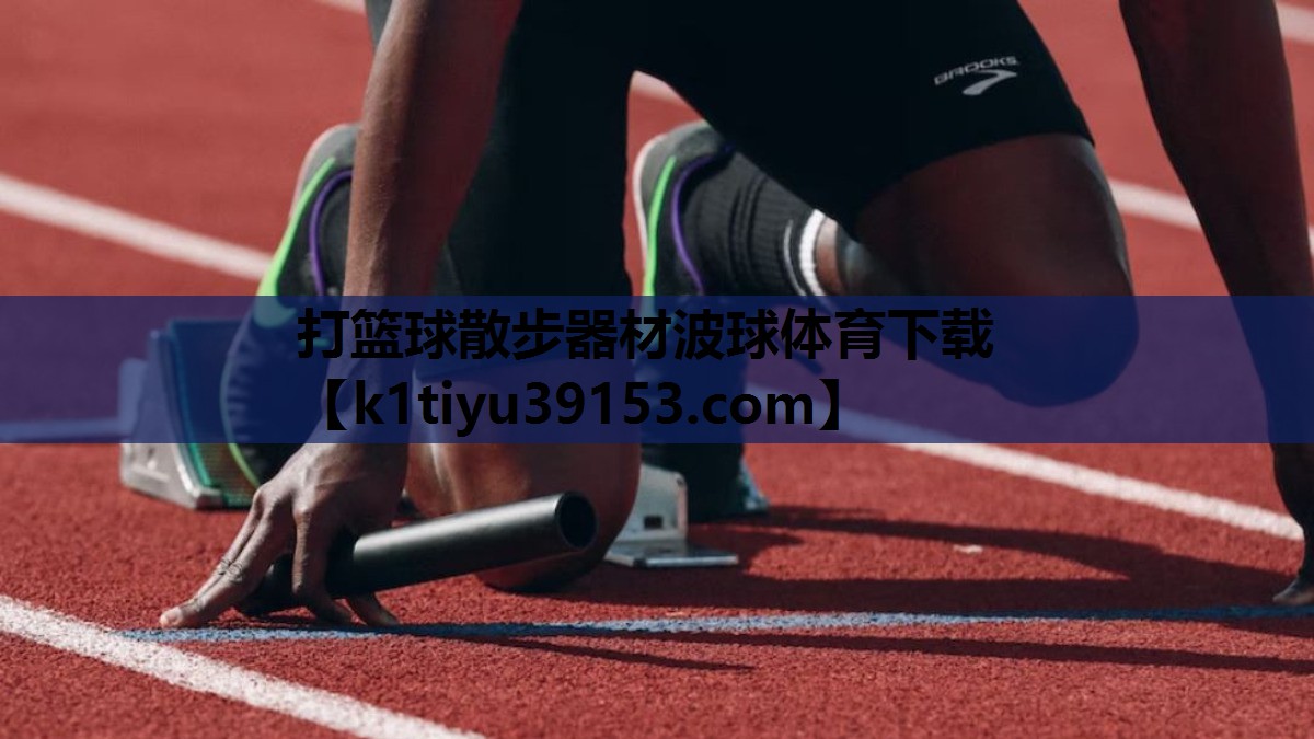 打篮球散步器材波球体育下载