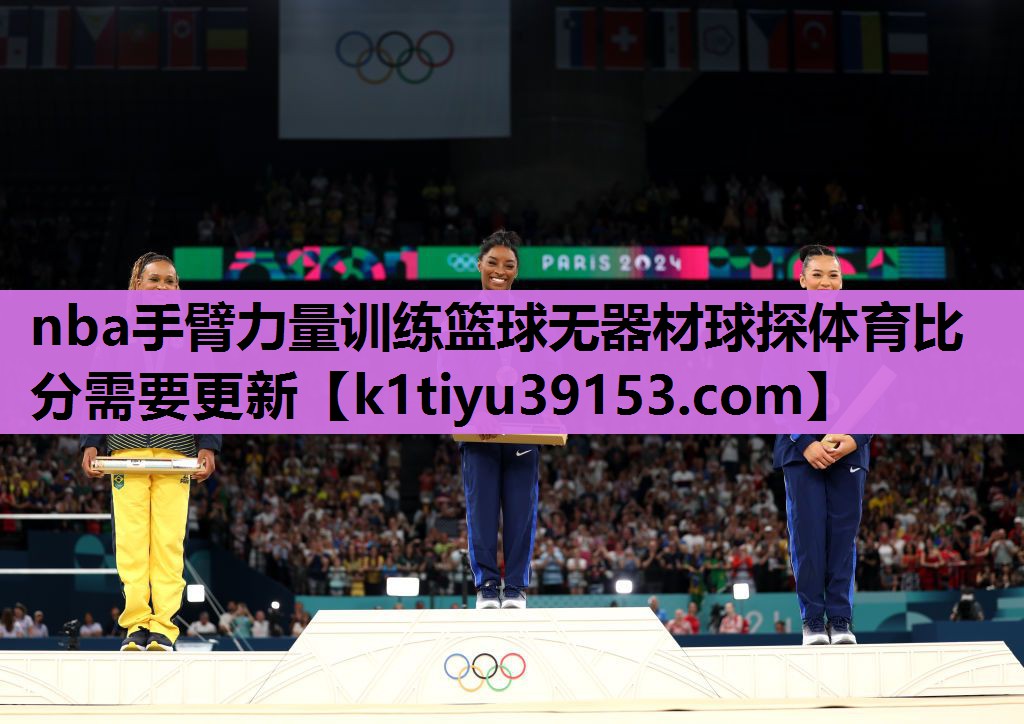 nba手臂力量训练篮球无器材球探体育比分需要更新