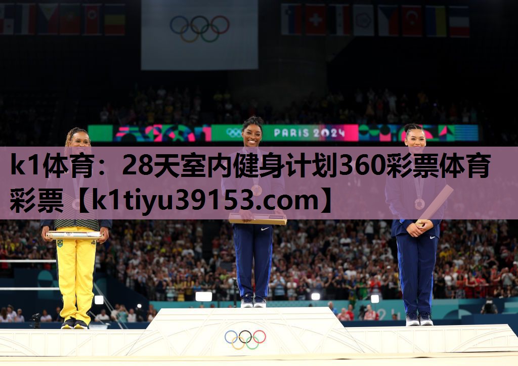 k1体育：28天室内健身计划360彩票体育彩票