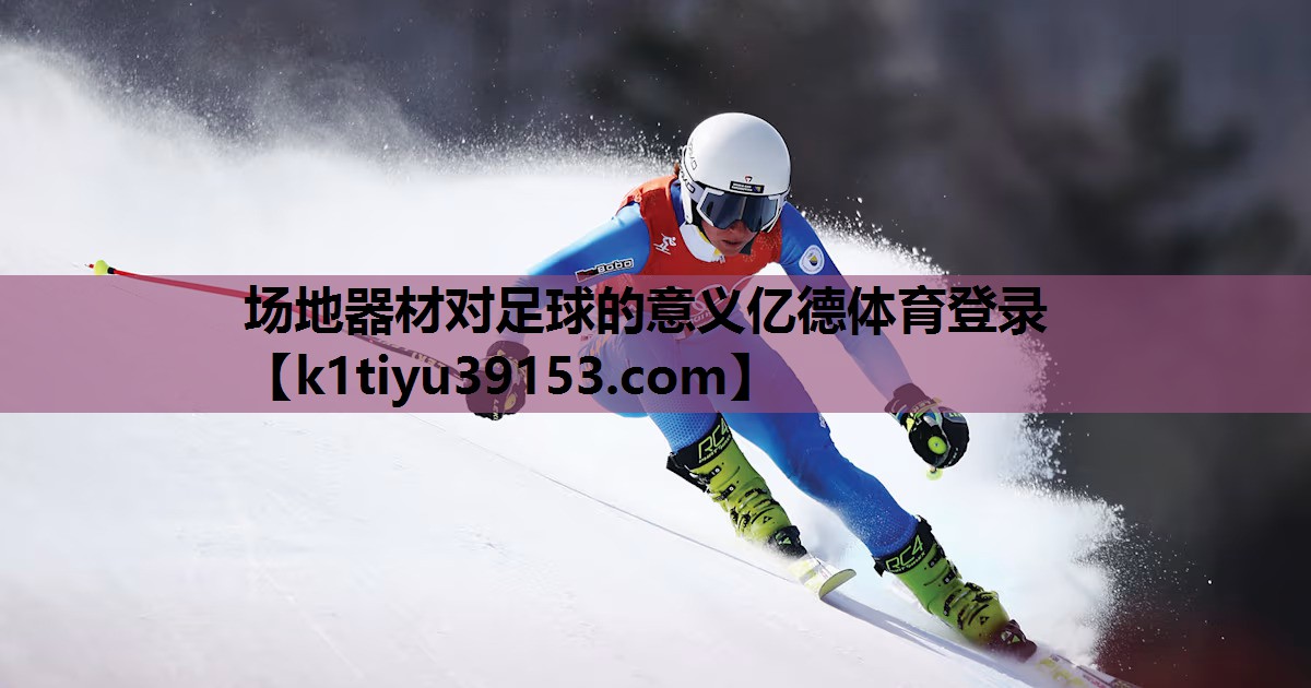 场地器材对足球的意义亿德体育登录