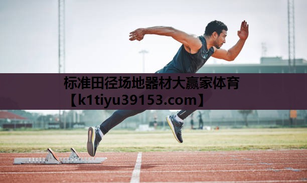 标准田径场地器材大赢家体育