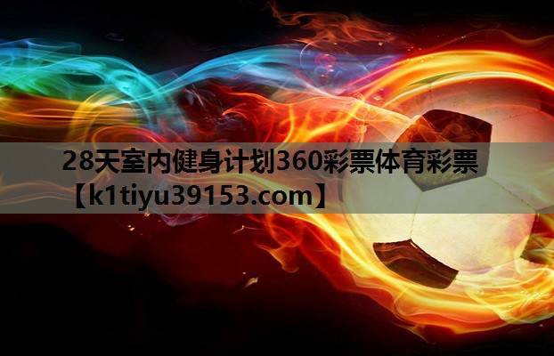 28天室内健身计划360彩票体育彩票