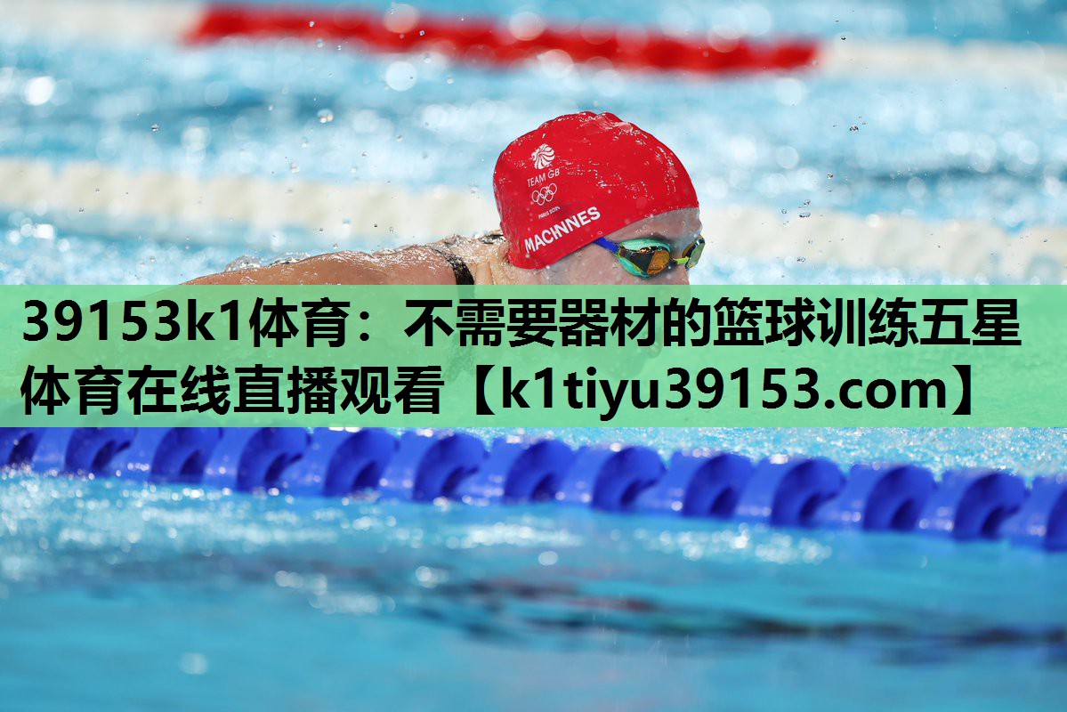 39153k1体育：不需要器材的篮球训练五星体育在线直播观看