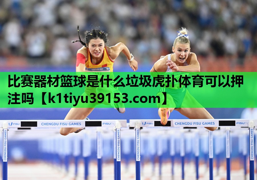 比赛器材篮球是什么垃圾虎扑体育可以押注吗