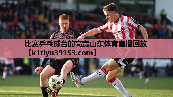 比赛乒乓球台的高宽山东体育直播回放