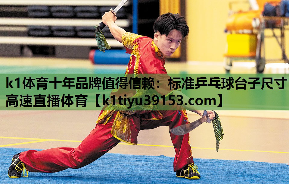 k1体育十年品牌值得信赖：标准乒乓球台子尺寸高速直播体育