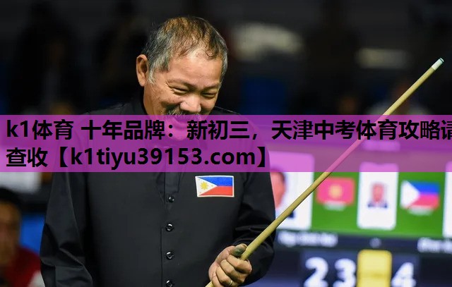 k1体育 十年品牌：新初三，天津中考体育攻略请查收