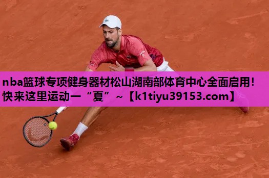 nba篮球专项健身器材松山湖南部体育中心全面启用！快来这里运动一“夏”~
