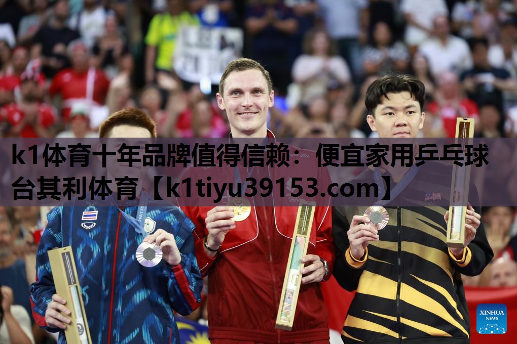 k1体育十年品牌值得信赖：便宜家用乒乓球台其利体育