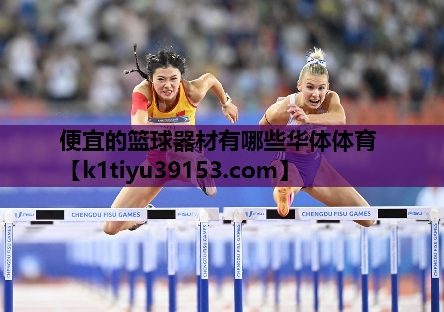 便宜的篮球器材有哪些华体体育