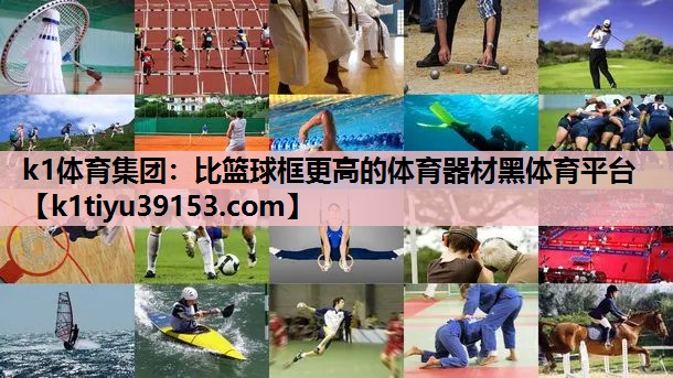 k1体育集团：比篮球框更高的体育器材黑体育平台